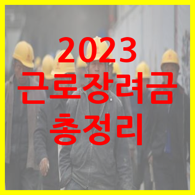 2023 근로장려금